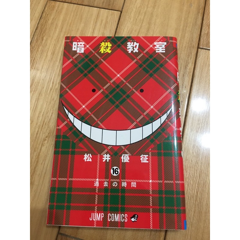 二手漫畫暗殺教室16 日本購入 日文 蝦皮購物