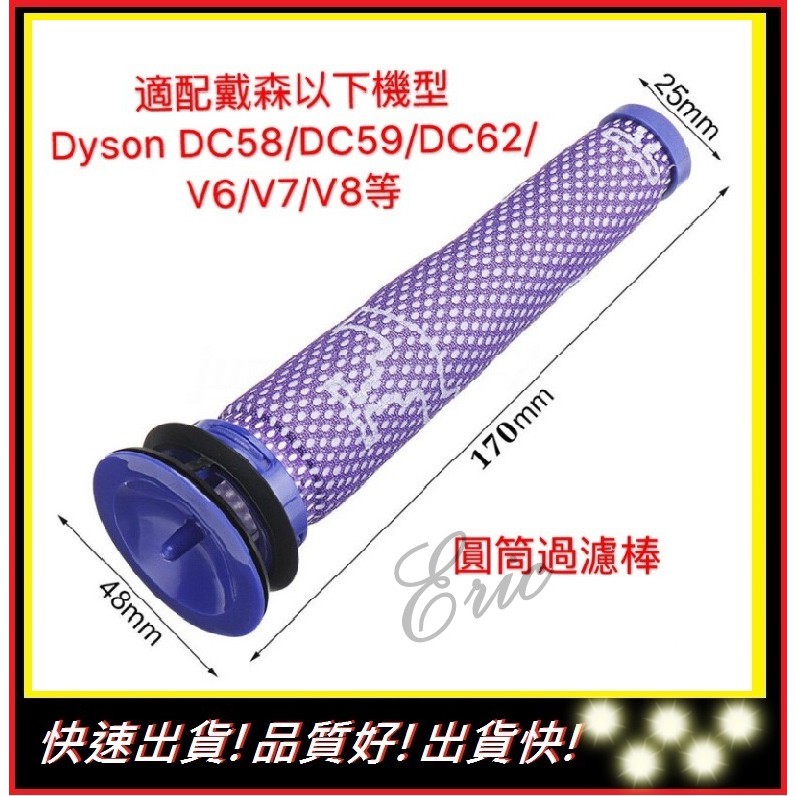 副廠【E】DYSON戴森 DC58 DC59 DC61 DC62 V6 DC74 V8過濾 圓筒過濾棒 dyson耗材