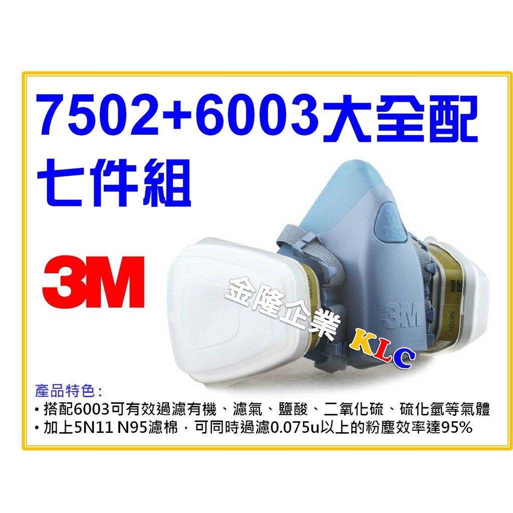 【天隆五金】(附發票) 3M 7502+6003有機酸性濾罐 濾毒罐++5N11+501 大全配 矽膠型防毒面具