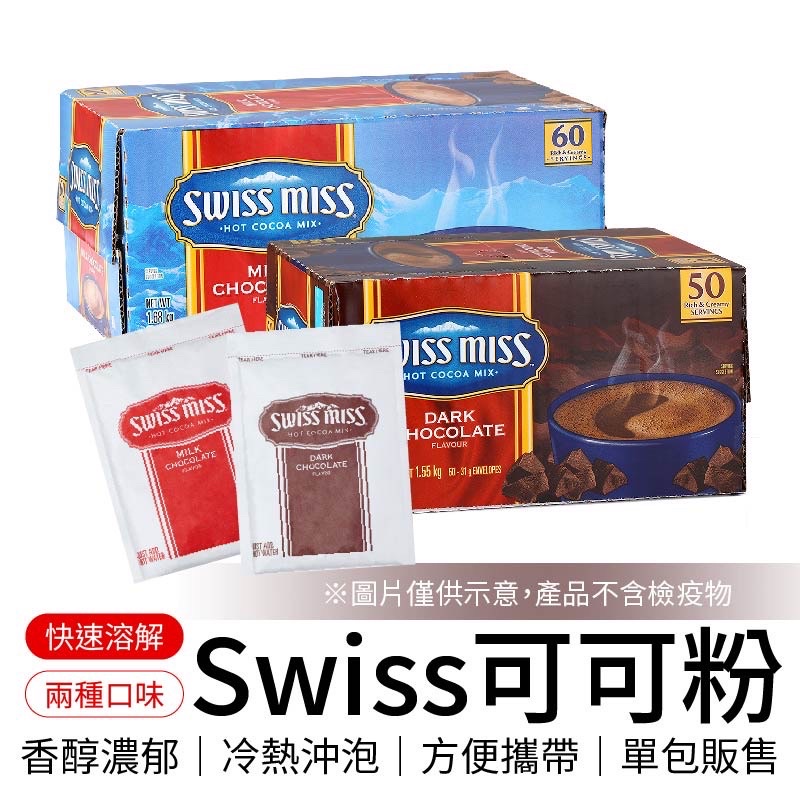 好市多Swiss miss 即溶可可粉 巧克力粉 costco 巧克力飲品 黑巧克力粉 沖泡飲品 熱飲 隨手包