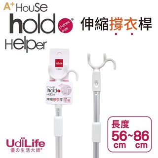 附發票現貨🌸UdiLife Hold撐 86cm（伸縮） 撐衣桿 曬衣桿 撐衣架 伸縮衣桿 衣桿 晾衣桿 曬衣架 晾衣架