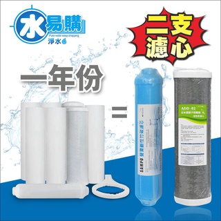 【水易購淨水一心店】*RO一年份濾心*ADD-B2銀離子碳纖維濾心+聲寶牌鹼性竹碳濾芯(一年只需2支)