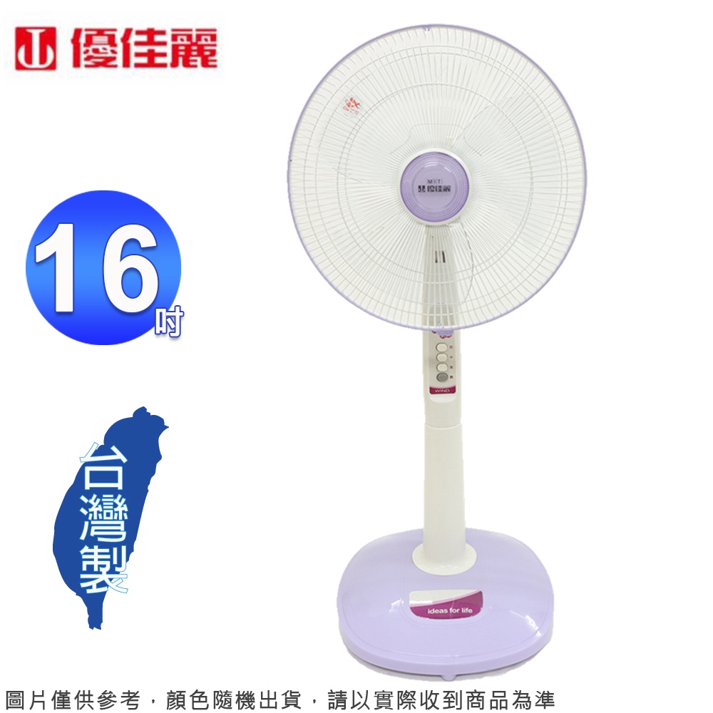 優佳麗16吋立扇/電扇 HY-9167~台灣製造(顏色隨機出貨)