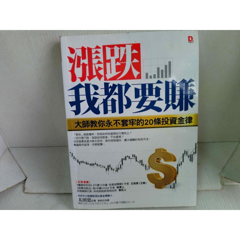 二手書《漲跌，我都要賺：大師教你永不套牢的20條投資金律》太田忠 大樂文化出版