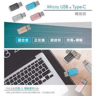 含稅原廠保固一年KINYO鋁合金 Micro USB轉 Type-C充電傳輸轉接頭(USB-MC2)