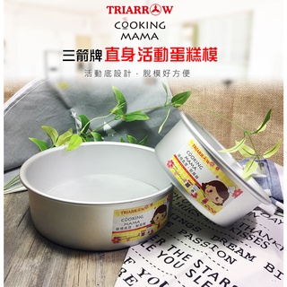 三箭牌直身活動蛋糕模3506/3508