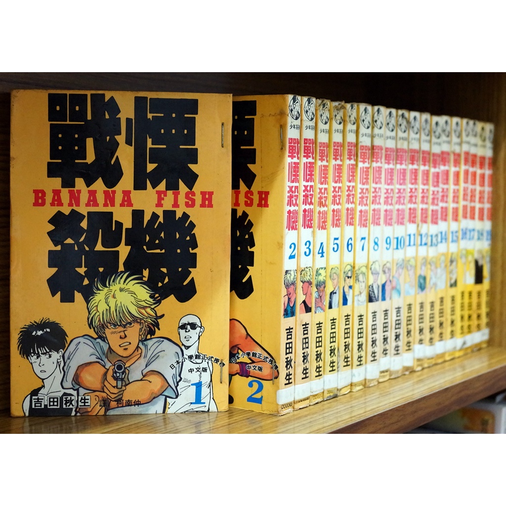 戰慄殺機 1-19完 吉田秋生【霸氣貓漫畫小說旗艦店】【現貨】BANANA FISH 夢幻逸品