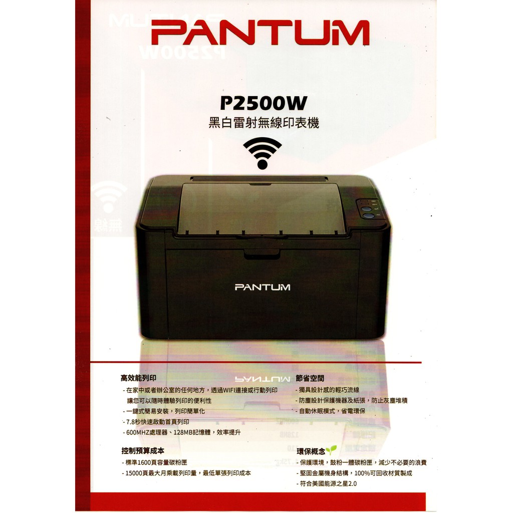 奔圖PANTUM黑白無線雷射印表機 P2500W p2500w 2500w pc210