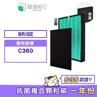 綠綠好日 適用 Brise C360 空氣清淨機【一年份濾網組】HEPA抗菌濾芯 蜂巢顆粒活性碳 二合一濾網