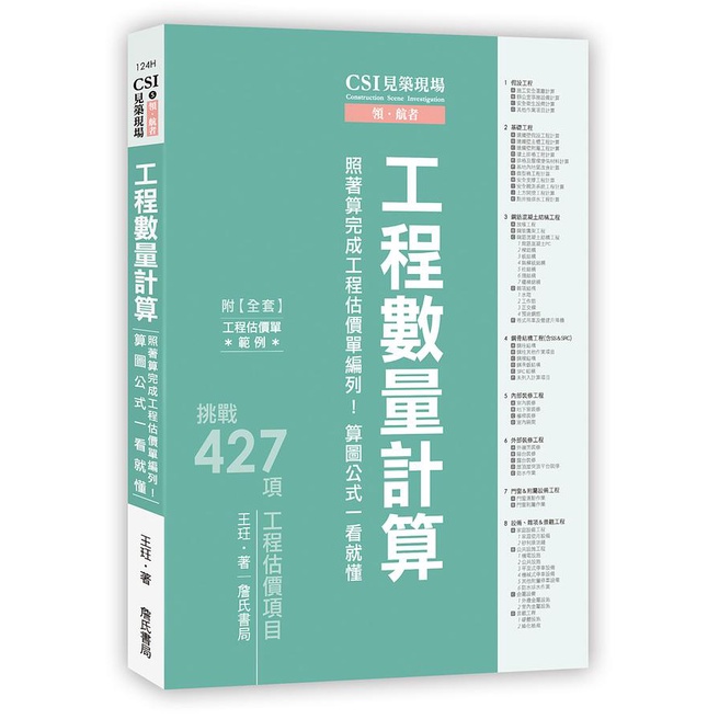 CSI見築現場第五冊：工程數量計算「照著算完成工程估價單編列！算圖公式一看就懂」