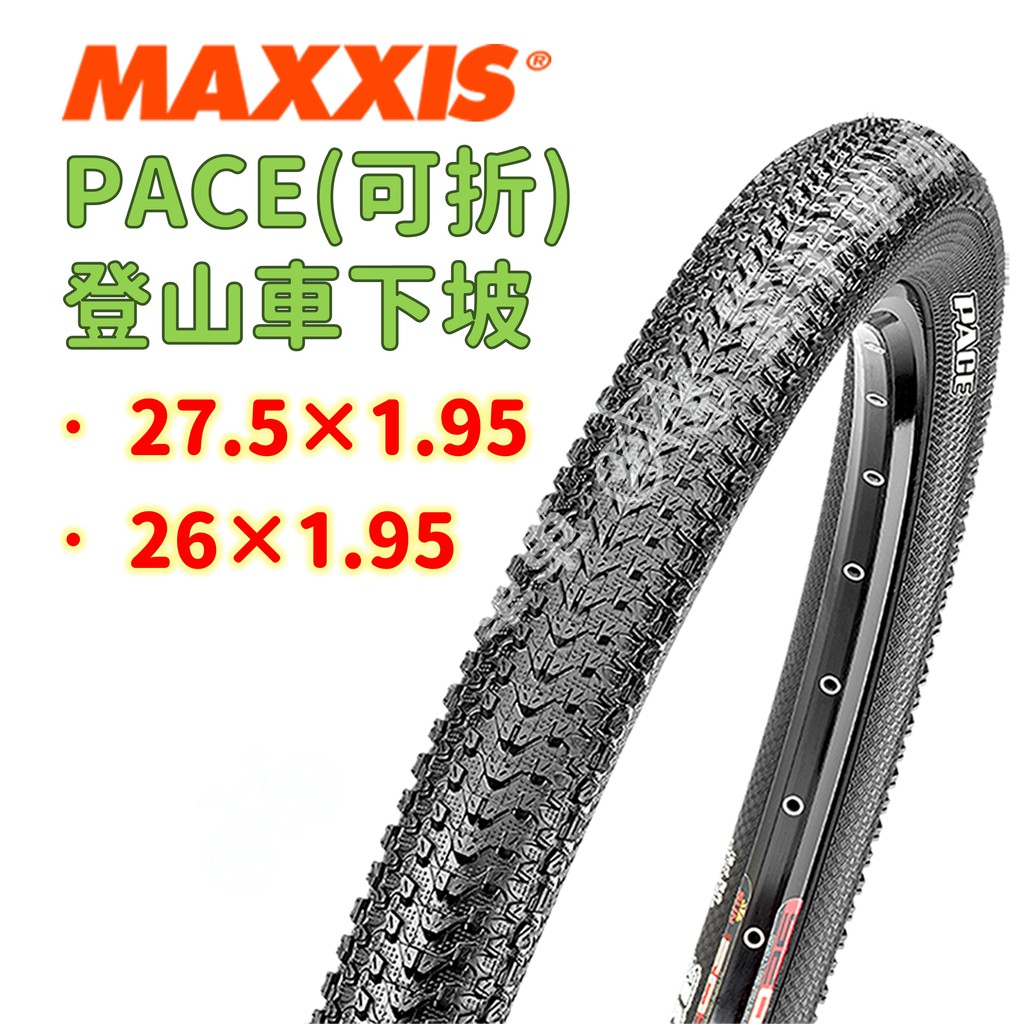 【小宇單車】MAXXIS PACE M333 登山車下坡胎 可折外胎 27.5×1.95/26*1.95