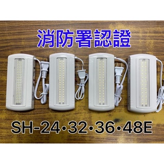 最便宜H.S.消防器材 LED*24.32.36.48顆緊急照明燈SH-24E SH-32E SH-36E SH-48E