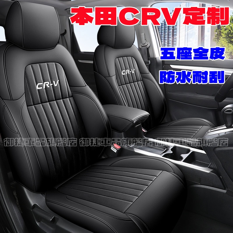 本田CRV座套 CRV適用汽車座套座椅墊 crv5/5.5專車適用 CRV全包圍適用全皮坐墊 四季通用座墊座椅套汽車座套