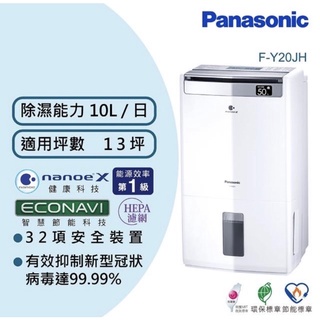 Panasonic 國際牌 F-Y20JH 10公升 13坪 ECONAVI 空氣清淨除濕機 公司貨