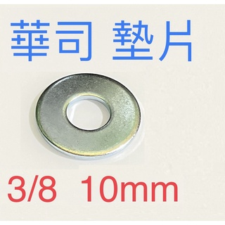 *10片 (3/8) (10mm) 10.0 3分 華司 墊片