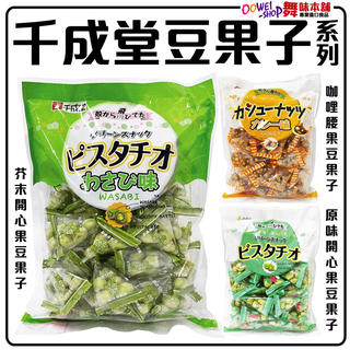 舞味本舖 豆果子 千成堂 開心果豆果子 豆果子