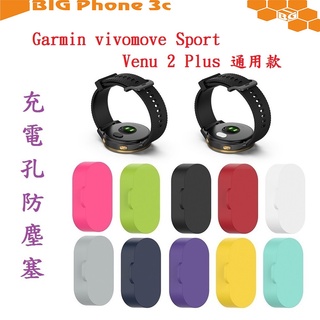 BC【充電孔防塵塞】Garmin vivomove Sport / Venu 2 Plus 通用款