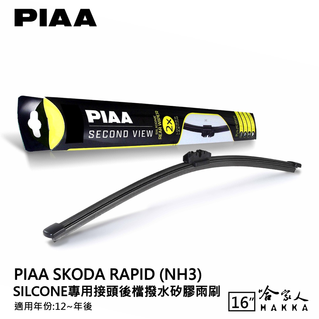 PIAA Skoda RAPID 矽膠 後擋專用潑水雨刷 16吋 日本膠條 後擋雨刷 後雨刷 12年後 哈家人