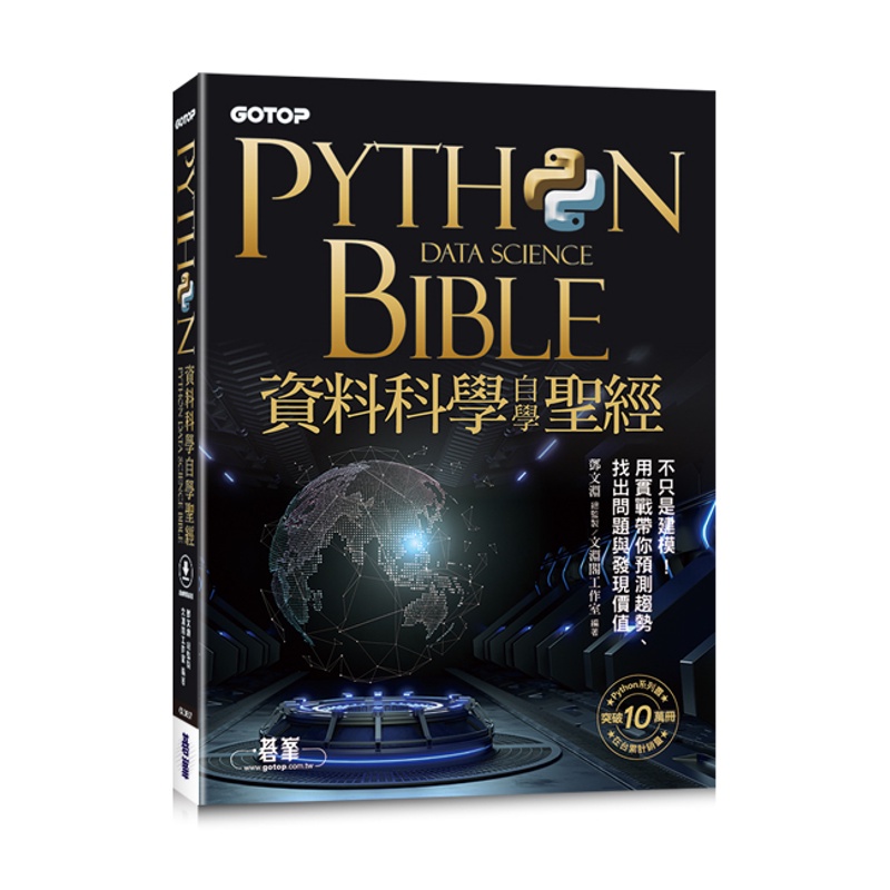 Python資料科學自學聖經：不只是建模！用實戰帶你預測趨勢、找出問題與發現價值(附關鍵影音教學、範例檔)[93折]11100981412 TAAZE讀冊生活網路書店