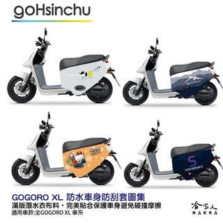 GOGORO JEGO XL 全圖案 防水潛水布車套 KITTY BLR 法鬥 滿版 防刮套 保護套 車套 哈家