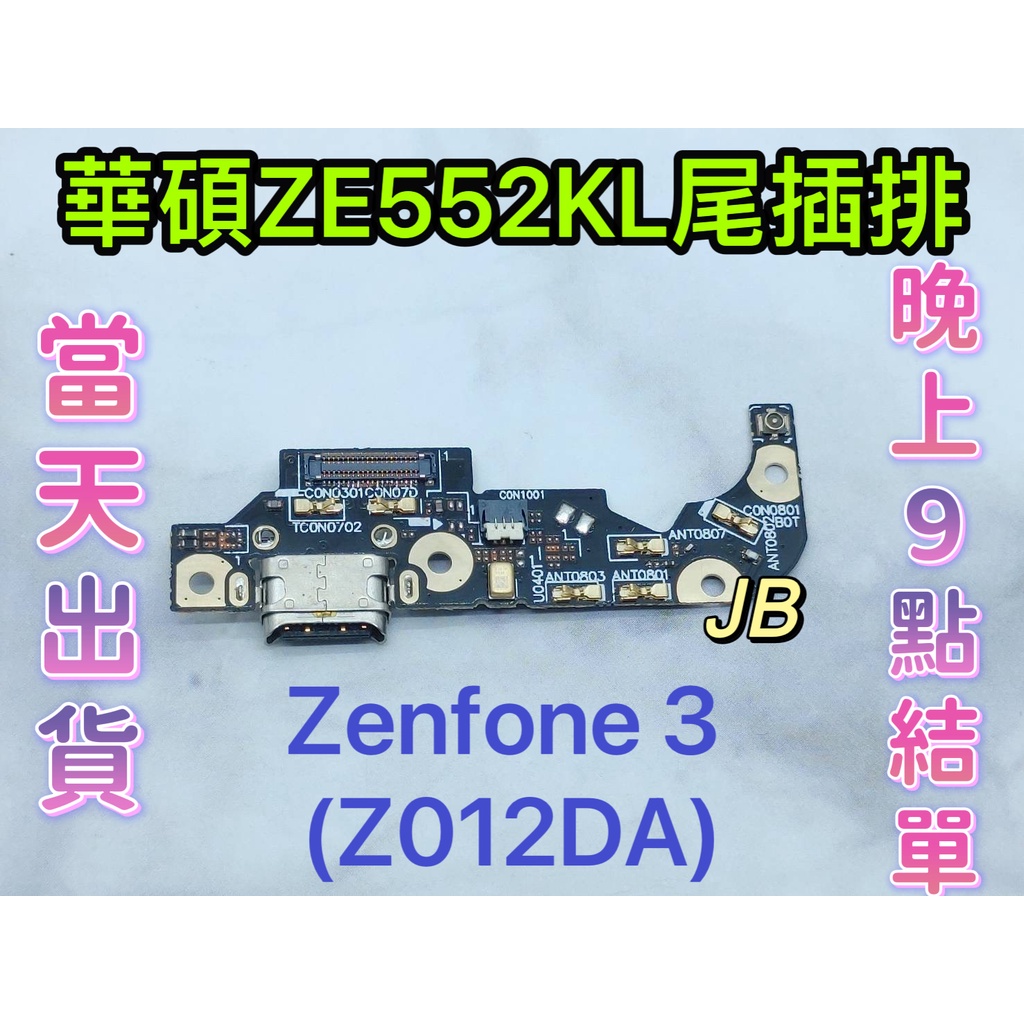 【JB】華碩 ASUS Zenfone 3 ZE552KL尾插排線 無法充電 充電排線 充電孔壞 維修零件