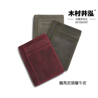 ㊣木村井泓 頭層牛皮瘋馬皮卡片夾 信用卡夾(RAP161)