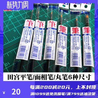 *5號模具館* 田宮高階上色塗裝平筆/極細面相筆/勾線筆/模型丸筆87045-50