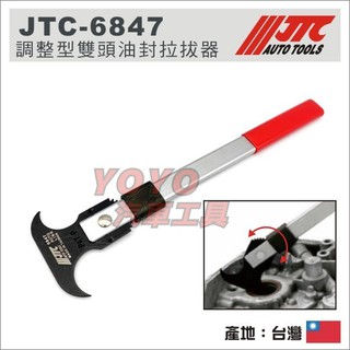 附發票【YOYO汽車工具】JTC-6847 調整型雙頭油封拉拔器 雙鉤頭起子型 調整型 雙頭 油封 拉拔器