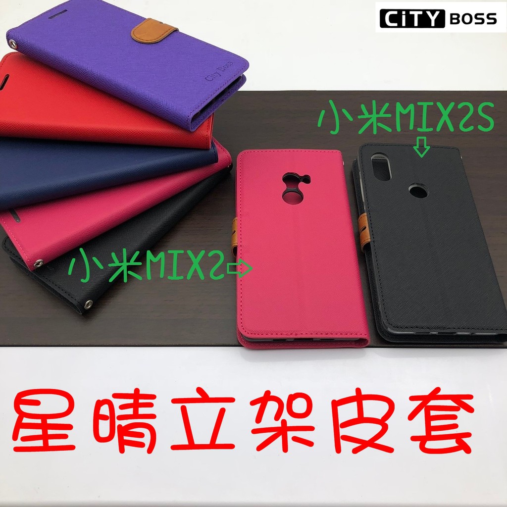 Xiaomi 小米MIX2 MIX2S 星晴立架皮套 可立式 支架 側掀 翻蓋 皮套 磁扣 手機皮套 側掀皮套