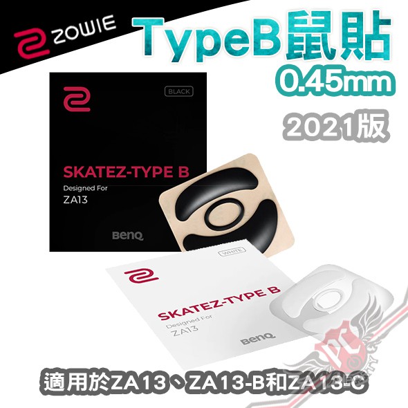 卓威 ZOWIE 2021 Type B ZA13系列 電競滑鼠 專用 鼠貼 鼠腳 0.45mm PC PARTY