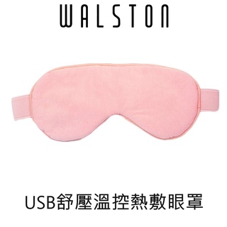 WALSTON 沃爾斯頓 USB三段溫控熱敷眼罩 WL-E10 櫻花粉