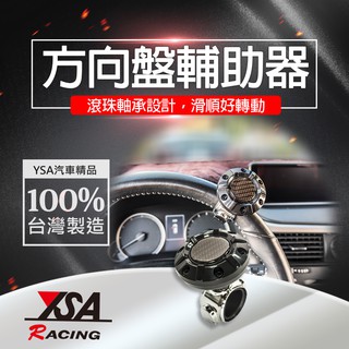 【YSA 汽車精品百貨】台灣製 方向盤輔助器 方向盤轉輪 滾珠軸承