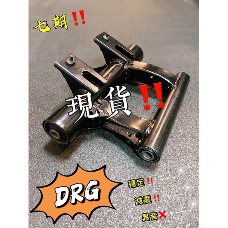 ▶️實測工坊◀️🔥DRG龍專用🔥七期 引擎吊架 襯套 減震 引擎懸架總成 SYM 三陽