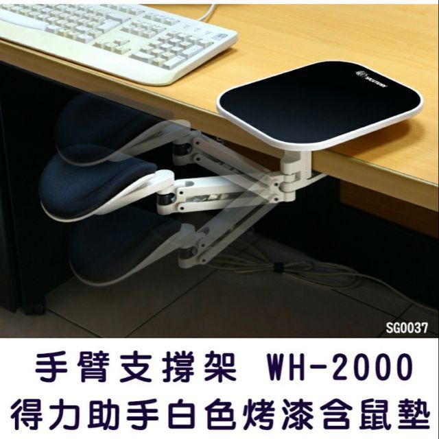 得力助手 白色烤漆 含鼠墊 手臂支撐架 WH-2000 支撐架 電腦週邊 滑鼠墊