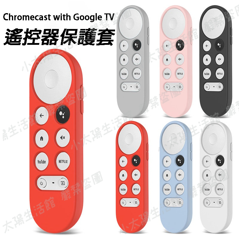 🔥【台灣現貨+發票】🔥 全包款 Google TV 遙控器保護套 附掛繩 菱格紋 矽膠套 防水 防滑 機上盒保護套