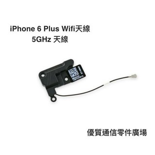 【優質通信零件廣場】iPhone 6 Plus Wifi天線 5Ghz 天線 長天線 GPS
