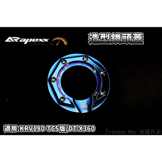 APEXX | 鍍鈦 鎖頭蓋 磁石蓋 鎖頭外蓋 鎖頭飾蓋 適用於 KYMCO KRV-180 TCS版 DT-X360