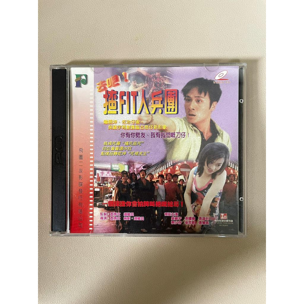 「WEI」VCD 早期 二手【去吧!揸fit兵團】影音唱片 中古碟片 請先詢問 自售