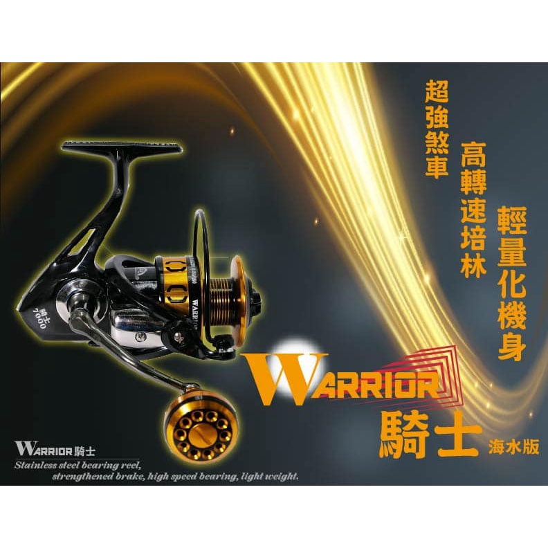 【鄭哥釣具】F.S. 豐收漁具 騎士金屬捲線器 WARRIOR （海水版） 紡車式捲線器 金屬線杯 大握丸 不鏽鋼軸承