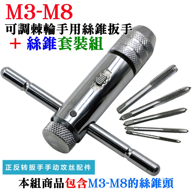 台灣本地 快速出貨🛒[249特賣]可調棘輪手用絲錐扳手 + 絲錐套裝組（M3-M8絲錐可用）🐸攻牙器 攻絲器 鑽孔頭