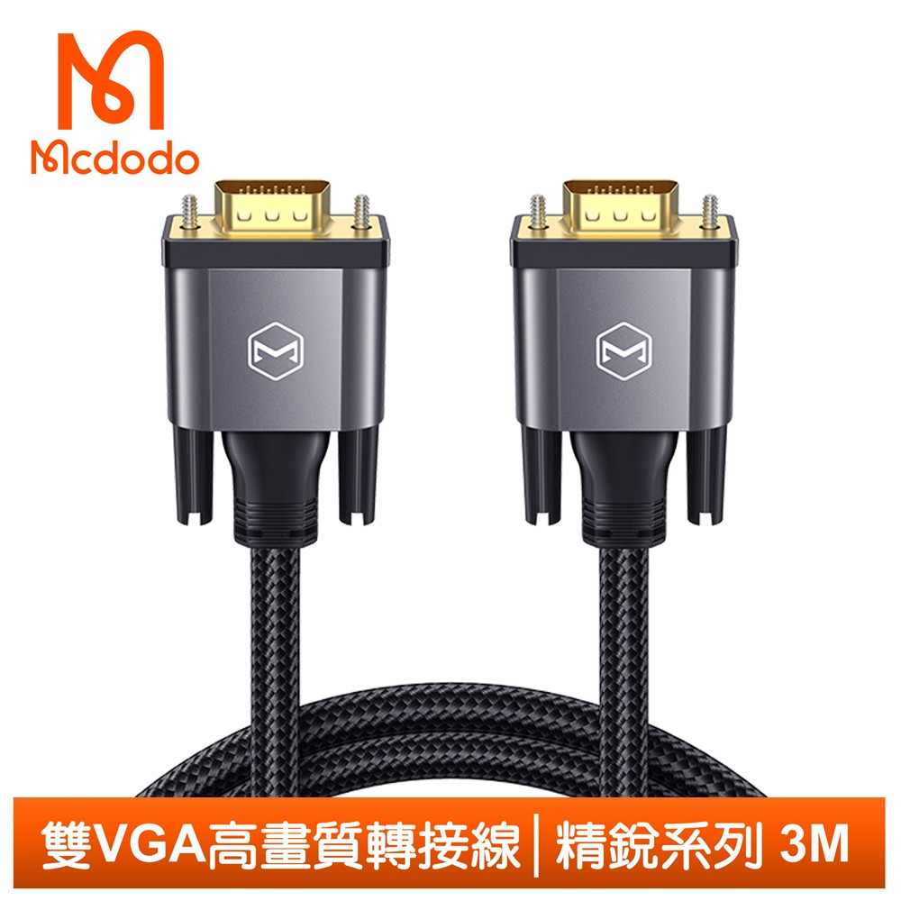 Mcdodo 高清 VGA 轉 VGA 轉接線 轉接頭 轉接器 公對公 編織線 精銳系列 3M 麥多多