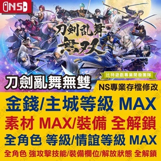 【NS】 刀劍亂舞無雙 -專業存檔修改 NS 金手指 適用Nintendo Switch
