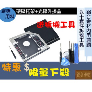 第二顆硬碟轉接架 + 光碟機外接盒 硬碟架 SSD架 SATA 3 硬碟轉接架 USB 轉接盒 12.7mm 9.5mm
