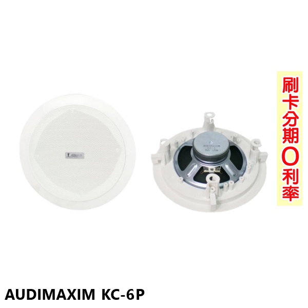 【AUDIMAXIM】KC-6P 崁入式喇叭 (對) 全新公司貨