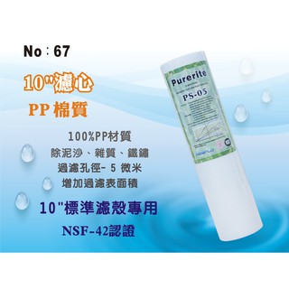 【龍門淨水】10吋NSF-PP5m棉質濾心 餐飲濾水器 淨水器 水族箱 RO純水機 飲水機(貨號67)