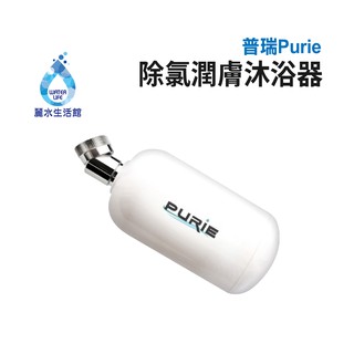 【麗水生活】Purie 普瑞 沐浴器(白) 除氯沐浴器 奈米銀殺菌 過濾淨水 除氯過濾器 蓮蓬頭淨水器 沐浴淨水器