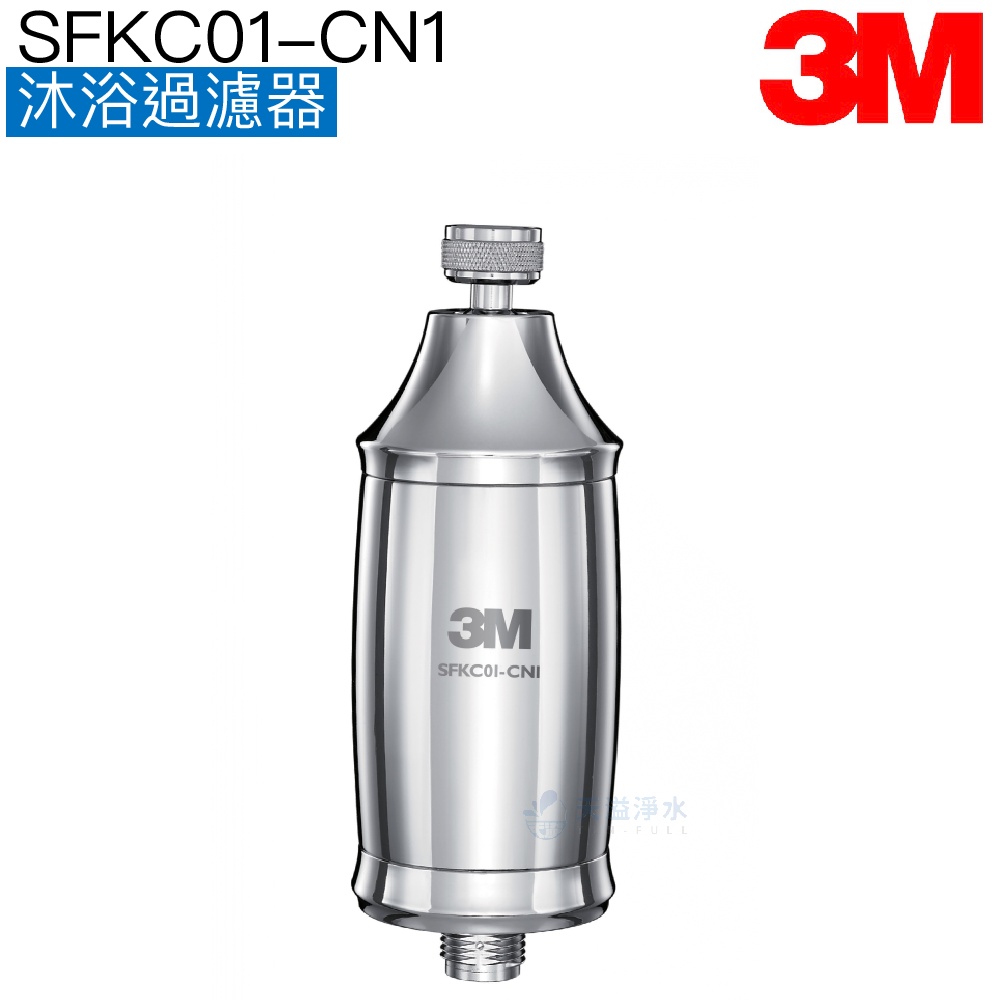【3M】沐浴過濾器SFKC01-CN1【沐浴器｜有效除氯｜3M授權經銷】