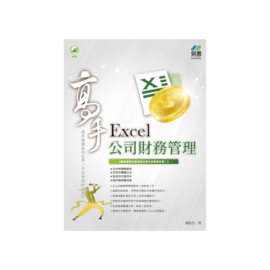 Excel 公司財務管理 高手【金石堂、博客來熱銷】