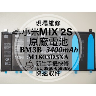 【新生手機快修】小米MIX2S BM3B 原廠電池 3400mAh 送工具及背膠 衰退 膨脹 MIX 2S 現場維修更換