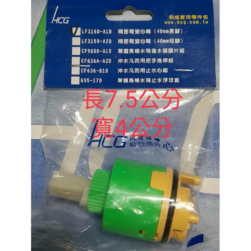 HCG 和成 原廠水龍頭陶瓷軸心 適用LF3102 LF3108E LF3132E LF3147PE LF3162E